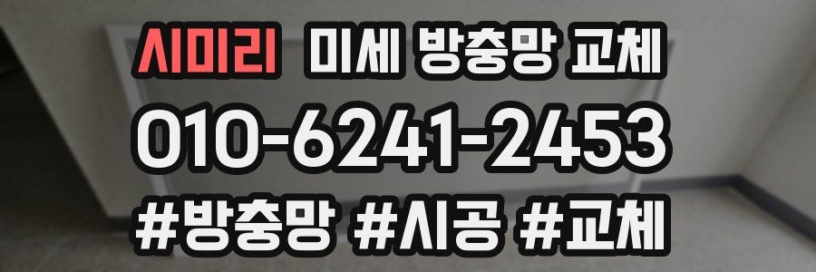 시미리 미세 방충망 교체