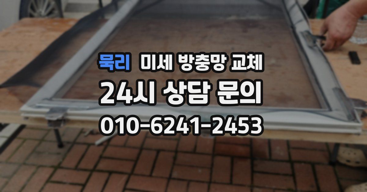 묵리 미세 방충망 교체