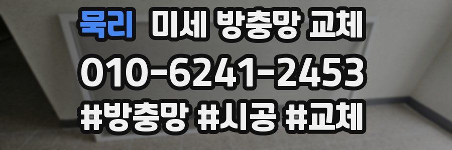 묵리 미세 방충망 교체