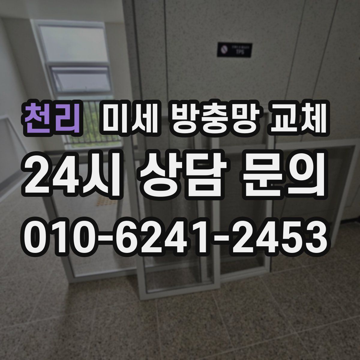 천리 미세 방충망 교체