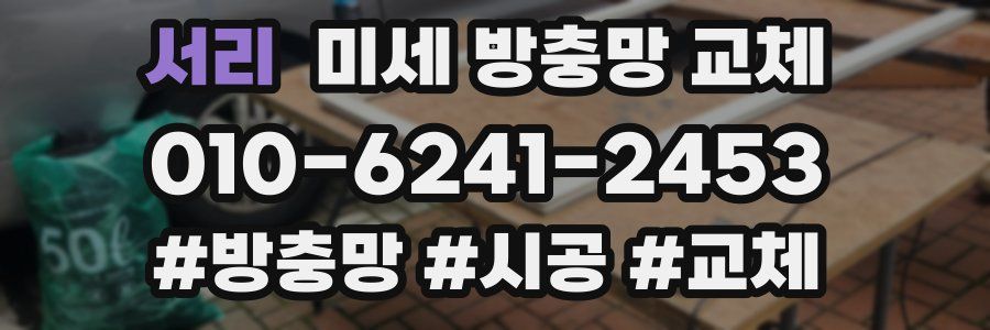 서리 미세 방충망 교체