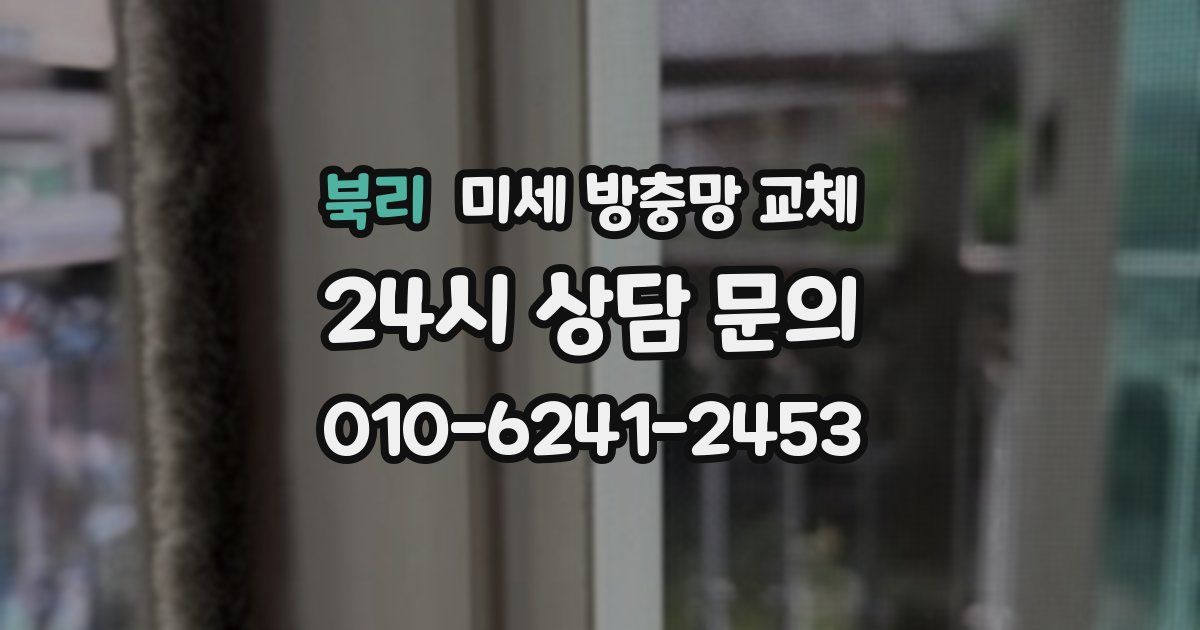 북리 미세 방충망 교체