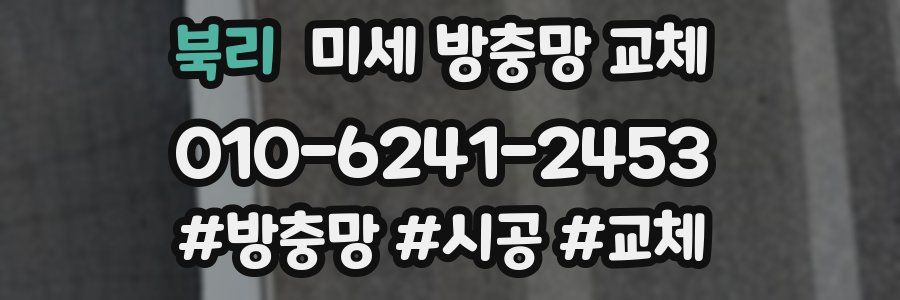 북리 미세 방충망 교체