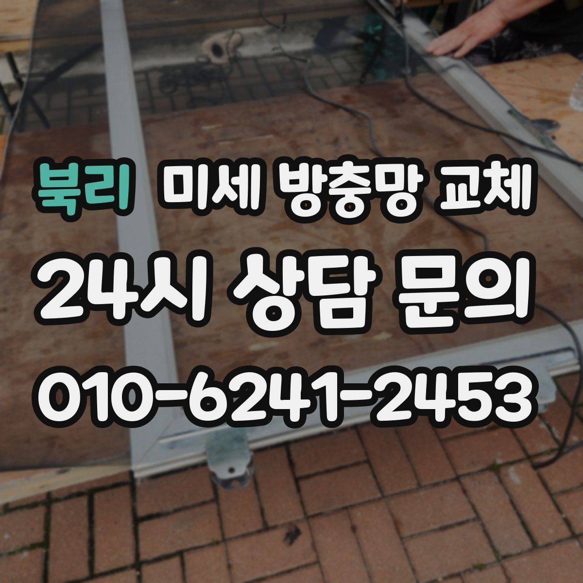 북리 미세 방충망 교체