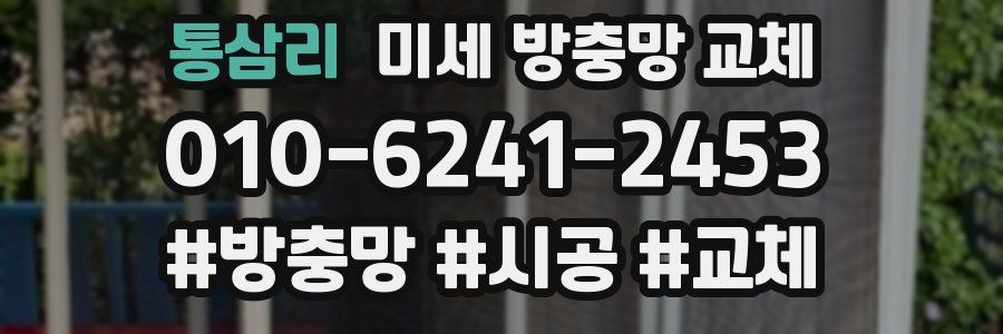 통삼리 미세 방충망 교체