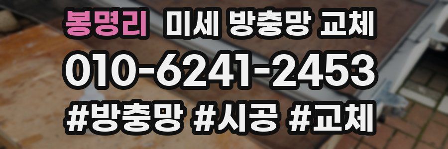 봉명리 미세 방충망 교체