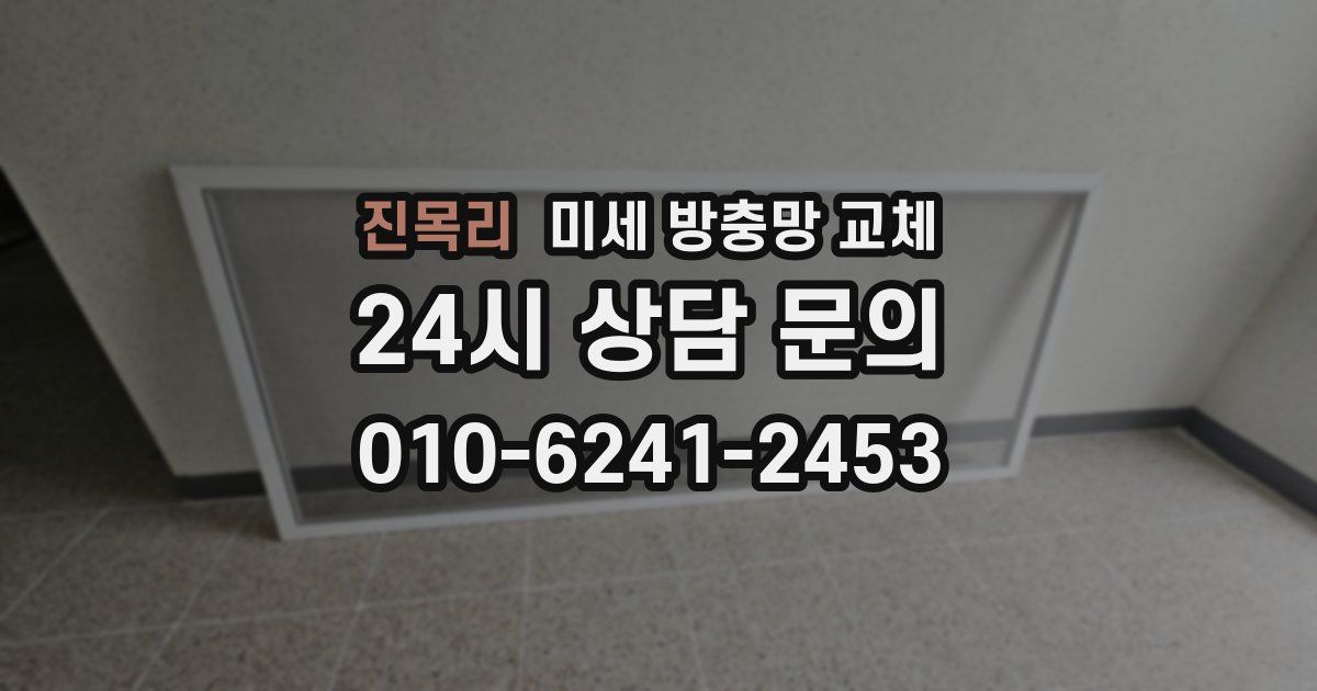 진목리 미세 방충망 교체