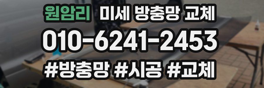 원암리 미세 방충망 교체