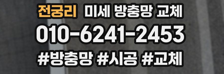 전궁리 미세 방충망 교체