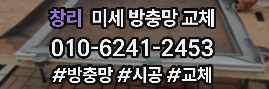 창리 미세 방충망 교체