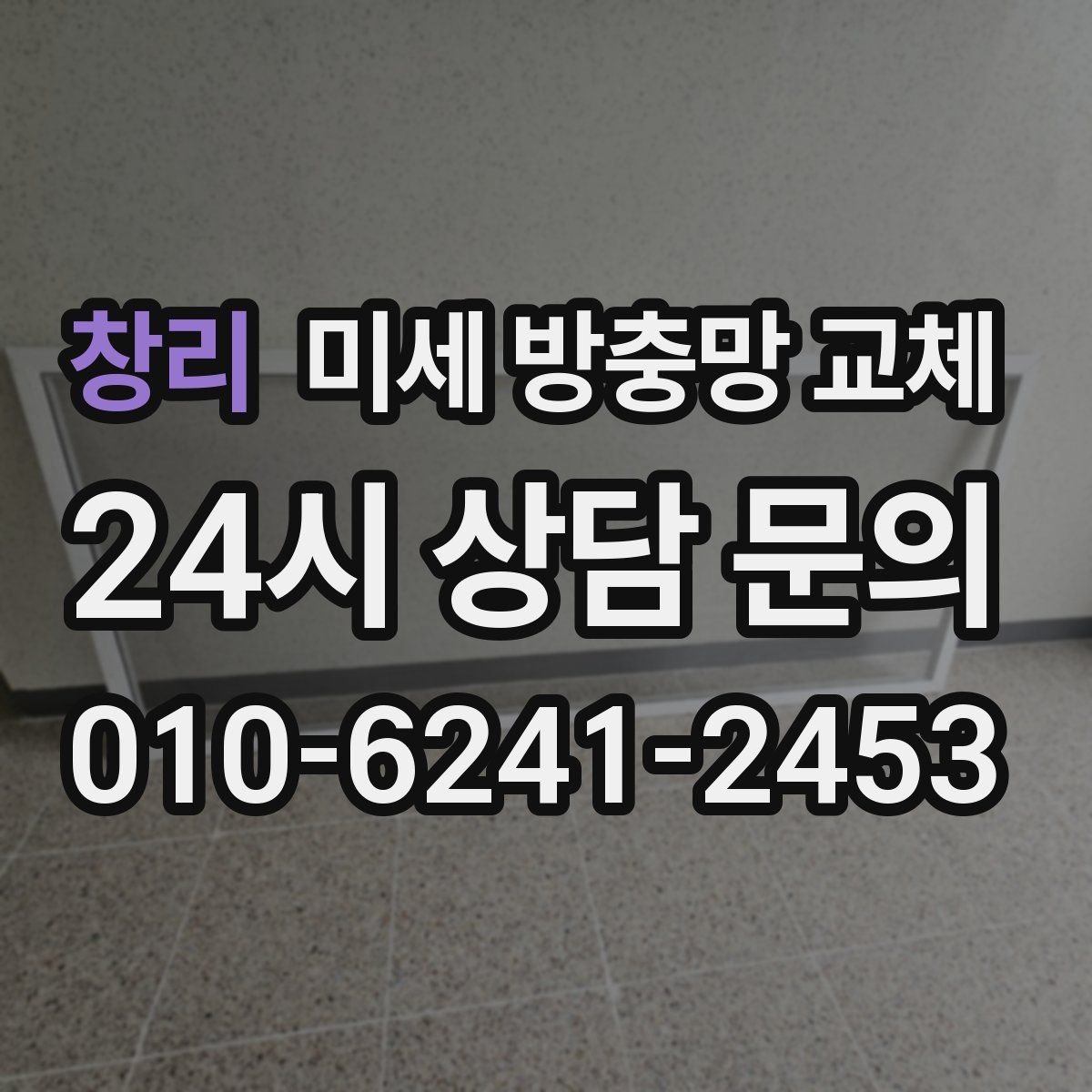 창리 미세 방충망 교체