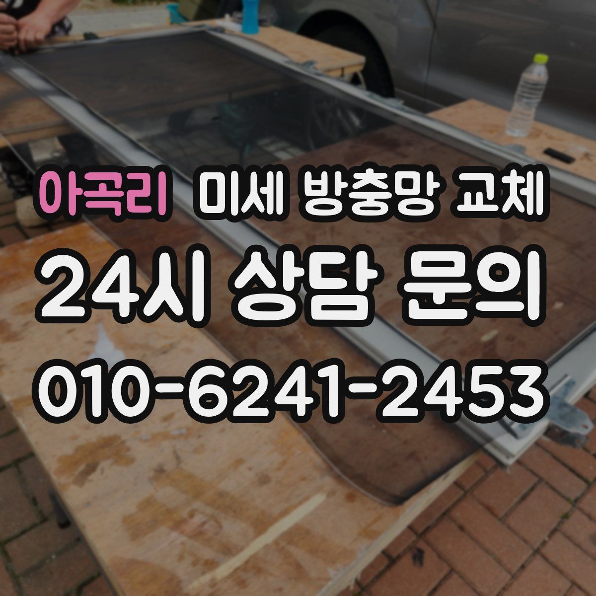 아곡리 미세 방충망 교체