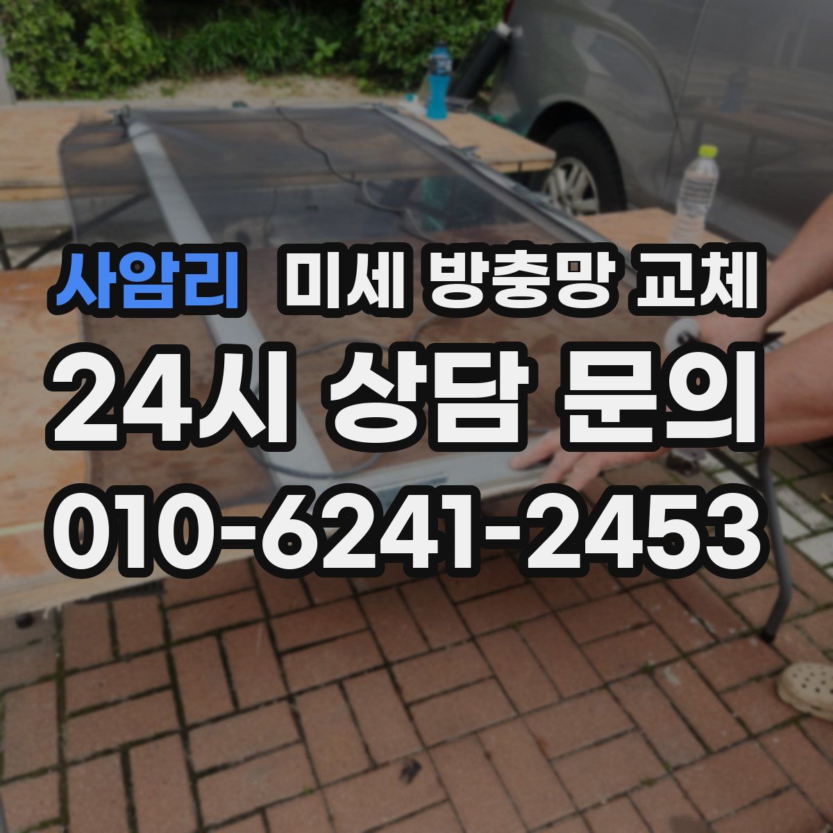 사암리 미세 방충망 교체