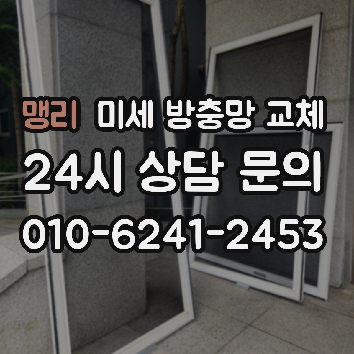 맹리 미세 방충망 교체