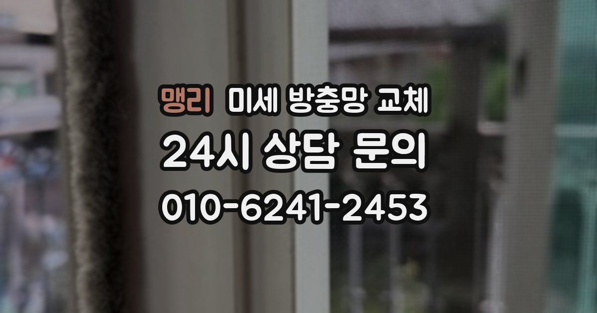 맹리 미세 방충망 교체