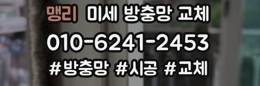 맹리 미세 방충망 교체
