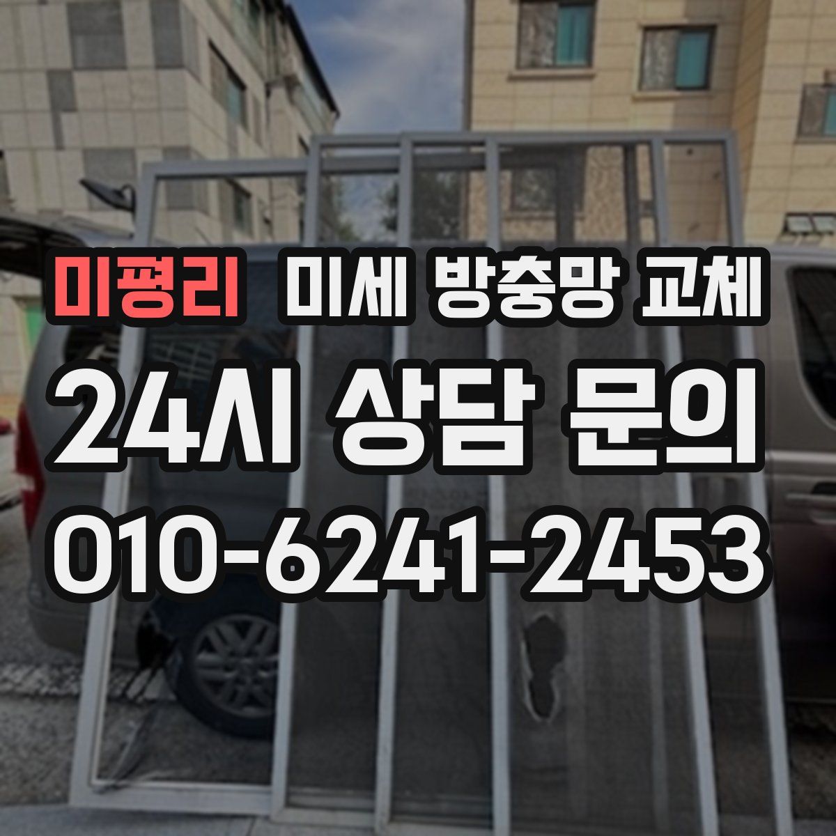 미평리 미세 방충망 교체