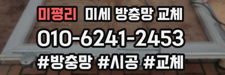 미평리 미세 방충망 교체