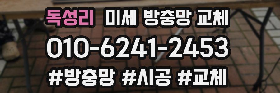 독성리 미세 방충망 교체