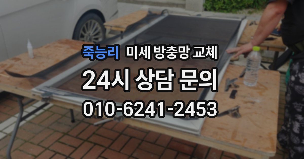 죽능리 미세 방충망 교체