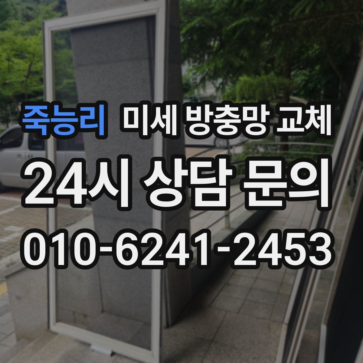 죽능리 미세 방충망 교체