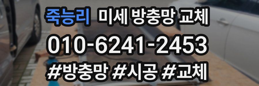 죽능리 미세 방충망 교체