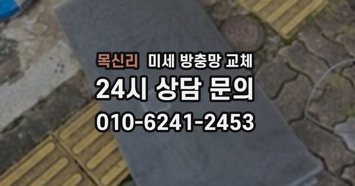 목신리 미세 방충망 교체