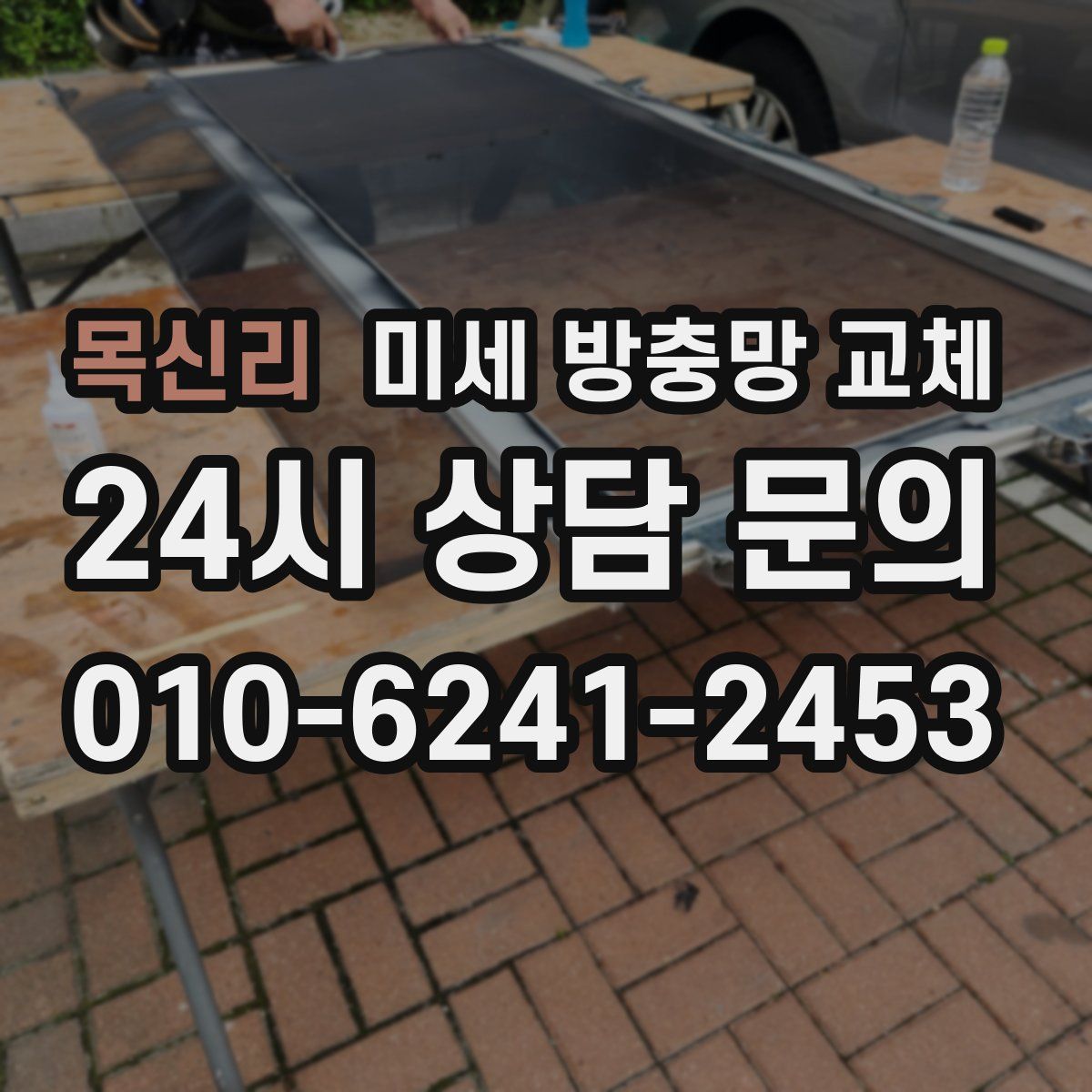 목신리 미세 방충망 교체