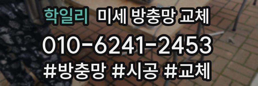 학일리 미세 방충망 교체