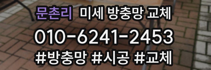 문촌리 미세 방충망 교체