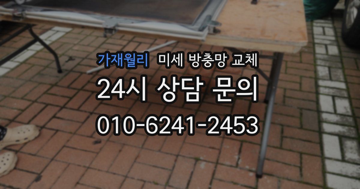 가재월리 미세 방충망 교체