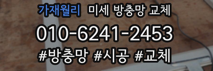 가재월리 미세 방충망 교체