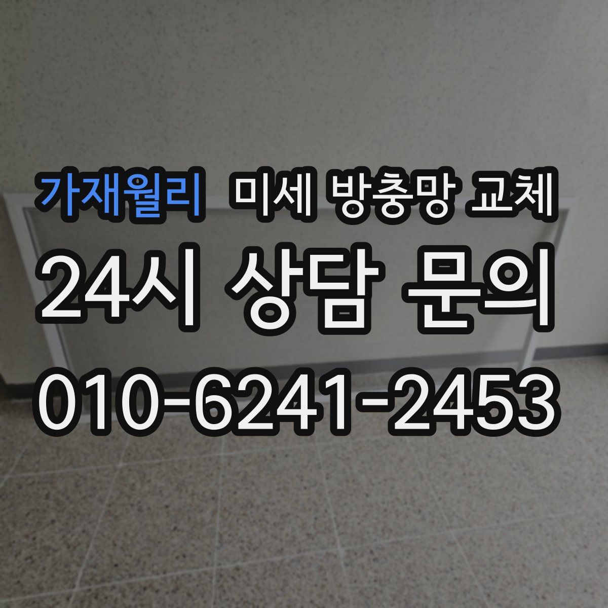 가재월리 미세 방충망 교체