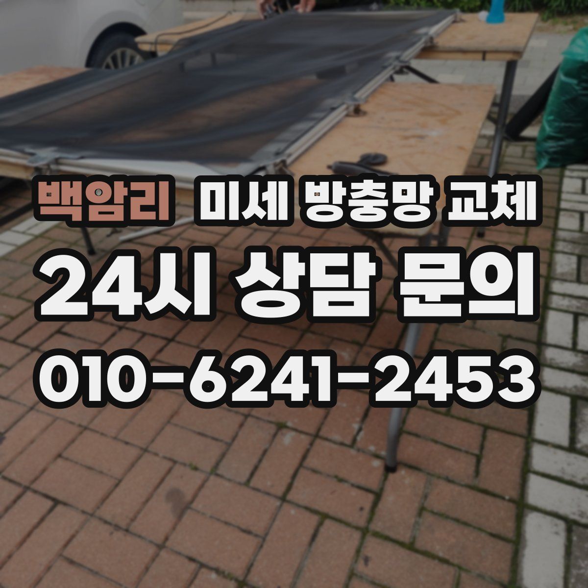 백암리 미세 방충망 교체