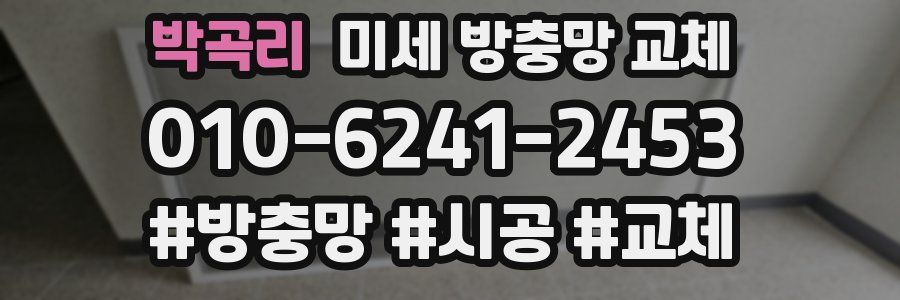 박곡리 미세 방충망 교체