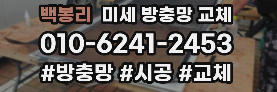 백봉리 미세 방충망 교체