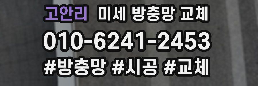 고안리 미세 방충망 교체
