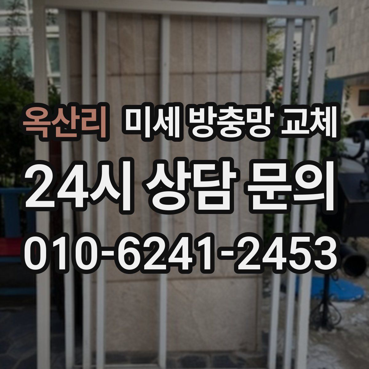 옥산리 미세 방충망 교체