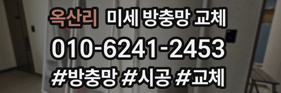 옥산리 미세 방충망 교체