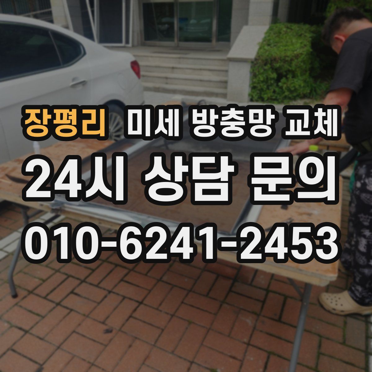 장평리 미세 방충망 교체