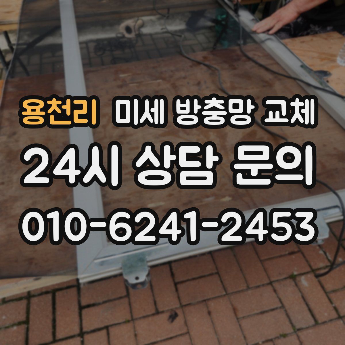 용천리 미세 방충망 교체