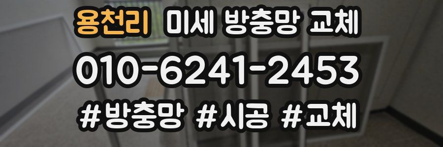 용천리 미세 방충망 교체