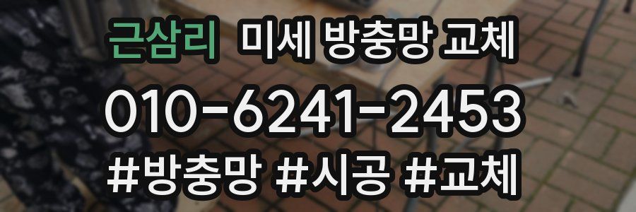 근삼리 미세 방충망 교체