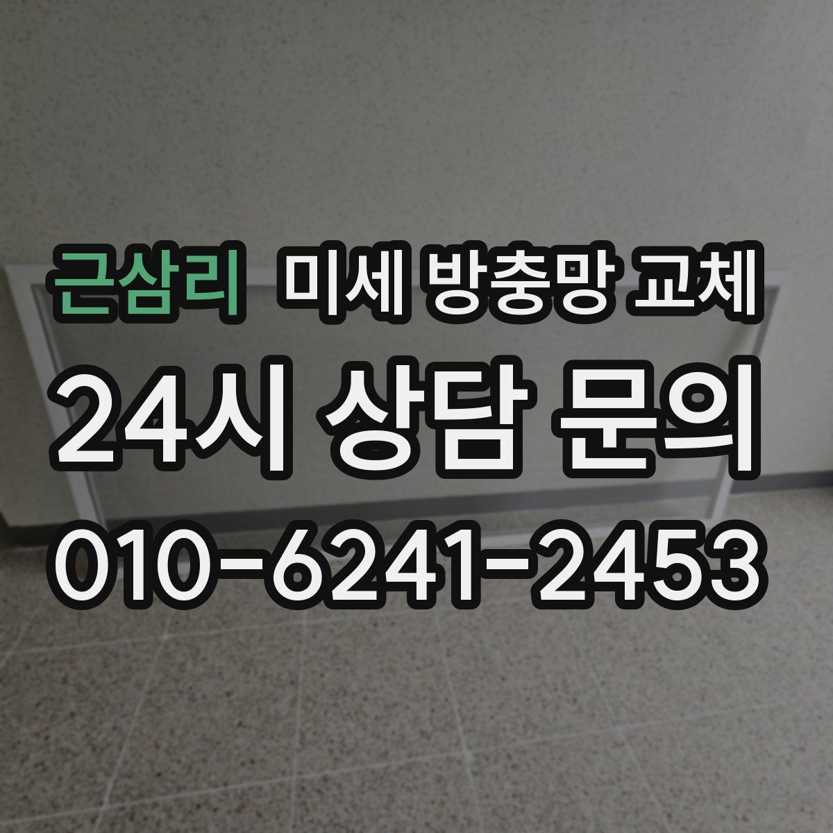 근삼리 미세 방충망 교체