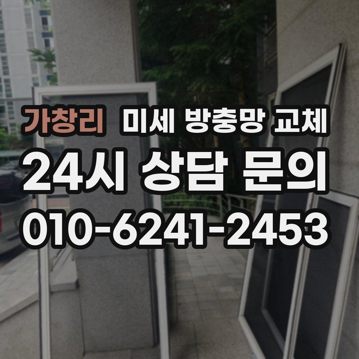 가창리 미세 방충망 교체