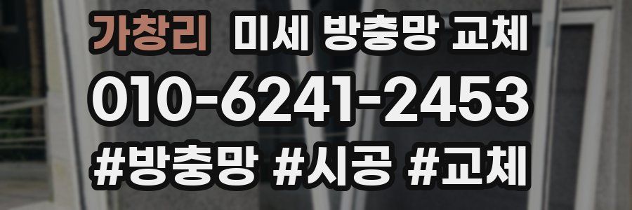 가창리 미세 방충망 교체