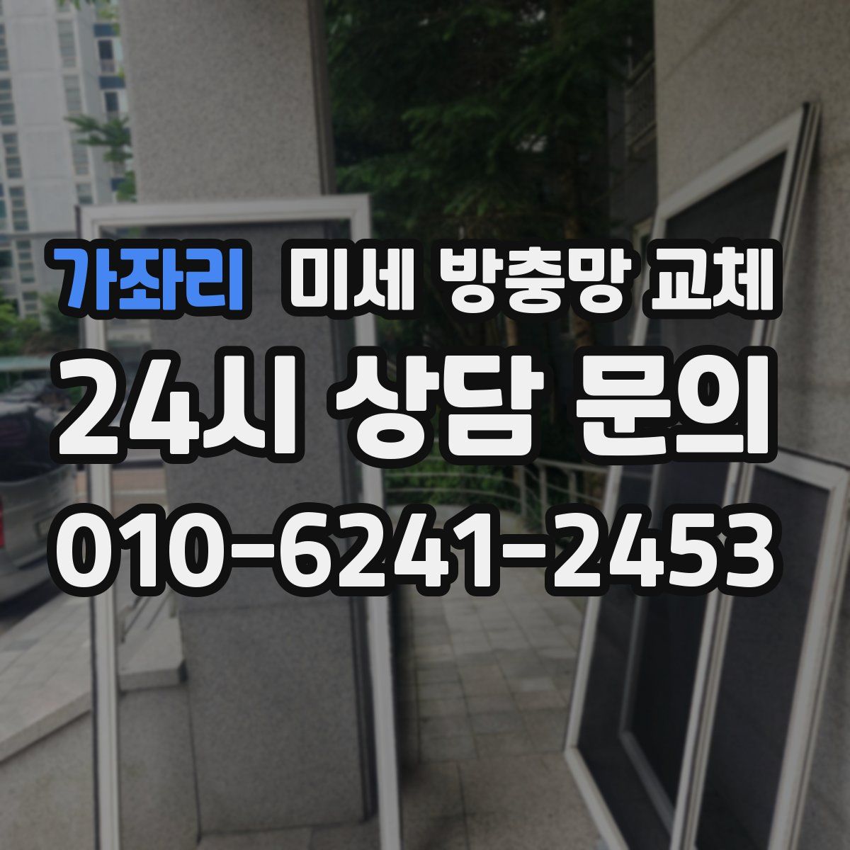 가좌리 미세 방충망 교체