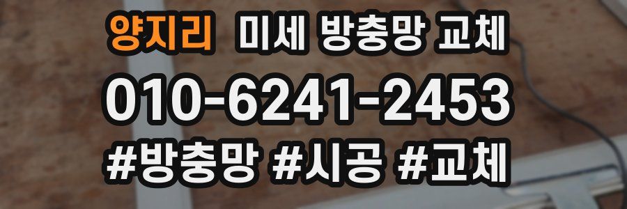 양지리 미세 방충망 교체