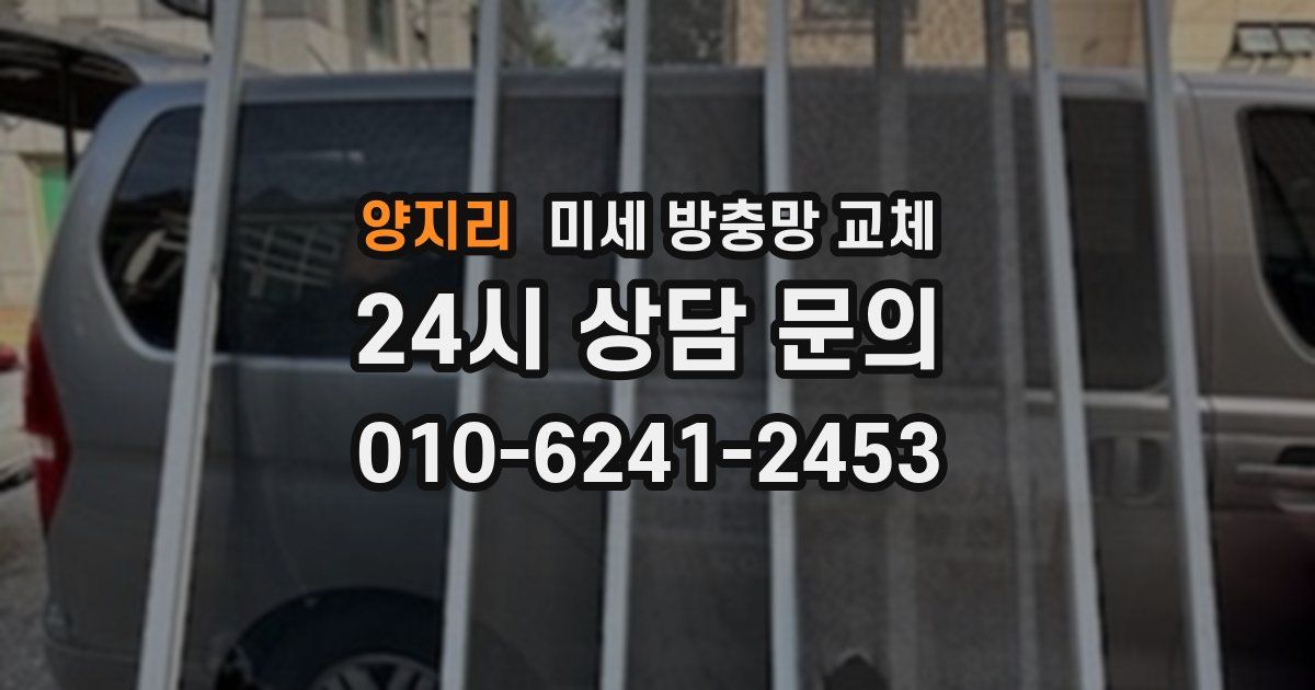 양지리 미세 방충망 교체