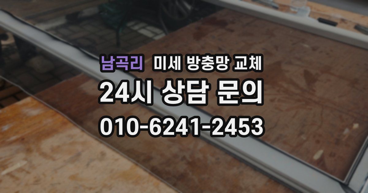 남곡리 미세 방충망 교체